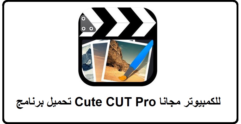 تحميل برنامج Cute CUT Pro للكمبيوتر مجانا 2021