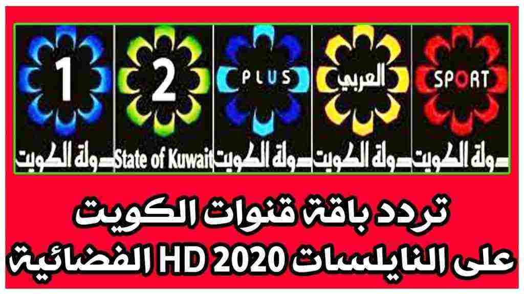 تردد قناة الكويت الثانية 2022 على النايل سات