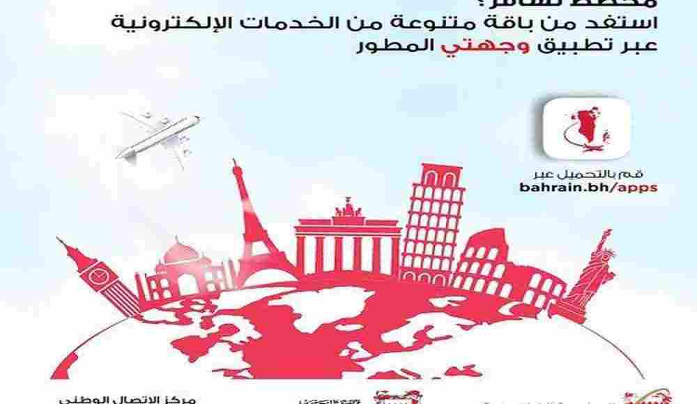 تطبيق وجهتي البحرين Wejhaty لتسجيل بيانات السفر