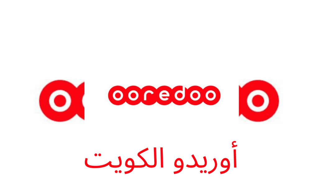 رقم خدمة عملاء أوريدو الكويت