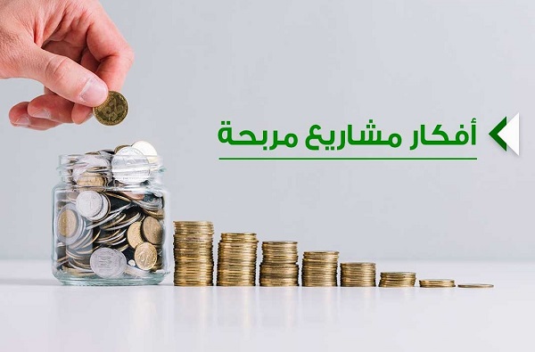 أفضل 20 فكرة لمشاريع تجارية ناجحة في مصر 2021