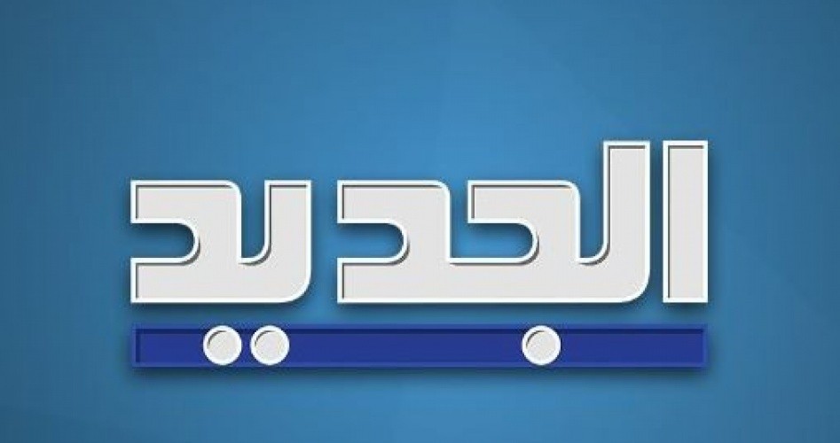تردد قناة الجديد اللبنانية 2022