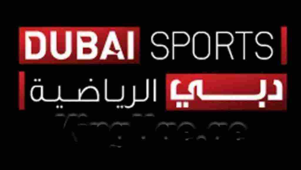 تردد قناة دبي الرياضية الجديد 2022 Dubai Sports