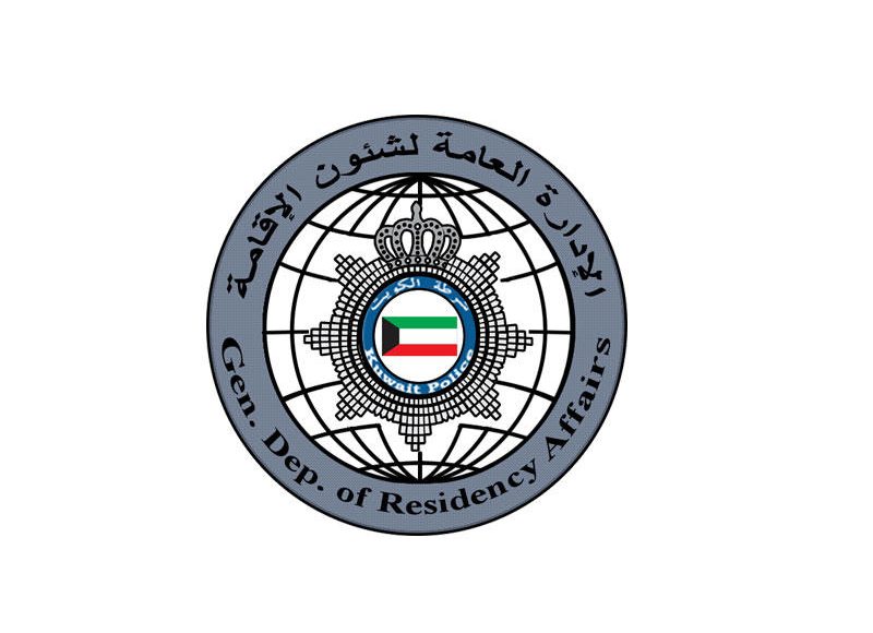 حجز موعد وزارة الداخلية شؤون الإقامة الكويت