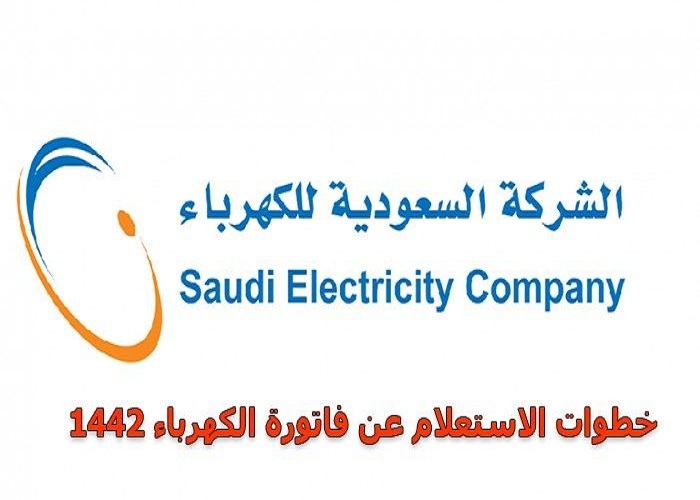 الاستعلام عن فاتورة الكهرباء إلكترونيا في السعودية 1442