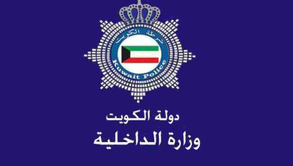 وزارة الداخلية الكويت الإقامات .. الاستعلام والتجديد